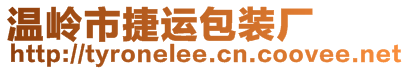 溫嶺市捷運包裝廠