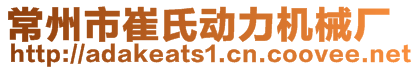 常州市崔氏动力机械厂