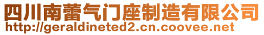 四川南蕾氣門座制造有限公司