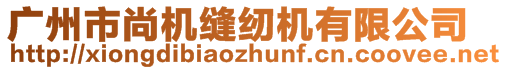 廣州市尚機縫紉機有限公司
