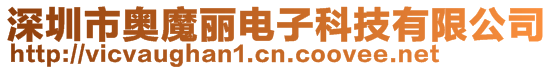 深圳市奥魔丽电子科技有限公司