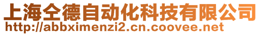 上海仝德自動化科技有限公司