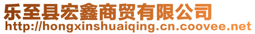 樂至縣宏鑫商貿(mào)有限公司