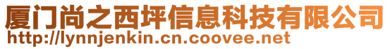 廈門尚之西坪信息科技有限公司