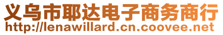 義烏市耶達(dá)電子商務(wù)商行