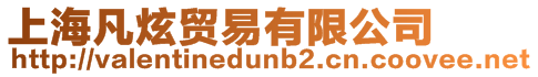 上海凡炫貿(mào)易有限公司