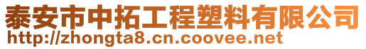 泰安市中拓工程塑料有限公司