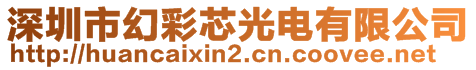 深圳市幻彩芯光電有限公司