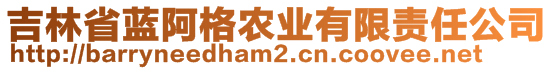 吉林省藍(lán)阿格農(nóng)業(yè)有限責(zé)任公司