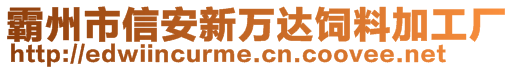 霸州市信安新萬達飼料加工廠