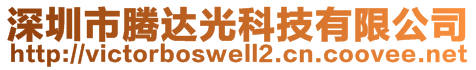 深圳市騰達(dá)光科技有限公司