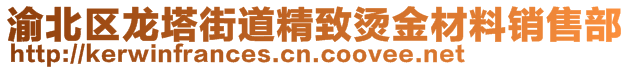 渝北區(qū)龍塔街道精致燙金材料銷售部