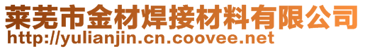 萊蕪市金材焊接材料有限公司