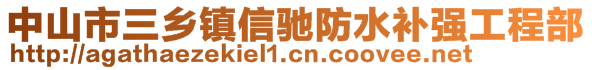 中山市三乡镇信驰防水补强工程部