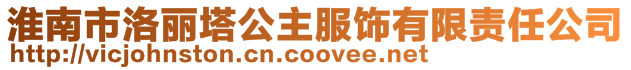 淮南市洛麗塔公主服飾有限責任公司