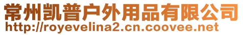 常州凯普户外用品有限公司