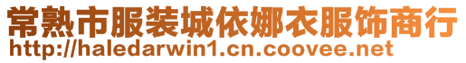 常熟市服裝城依娜衣服飾商行