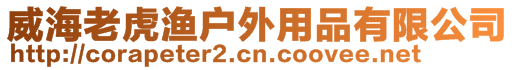 威海老虎漁戶外用品有限公司