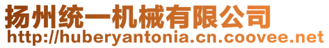 揚(yáng)州統(tǒng)一機(jī)械有限公司