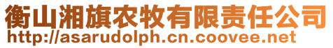 衡山湘旗農牧有限責任公司