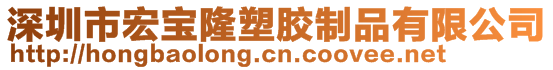 深圳市宏寶隆塑膠制品有限公司