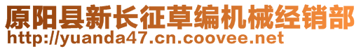 原陽縣新長征草編機械經銷部