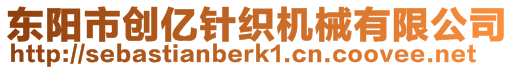 東陽市創(chuàng)億針織機械有限公司