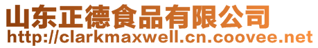 山東正德食品有限公司