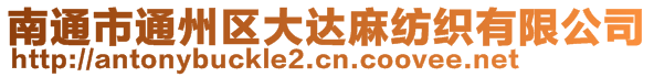 南通市通州區(qū)大達(dá)麻紡織有限公司