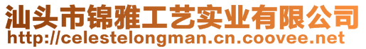 汕頭市錦雅工藝實業(yè)有限公司