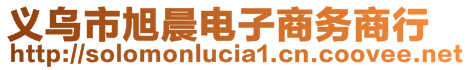 義烏市旭晨電子商務商行