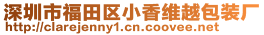 深圳市福田區(qū)小香維越包裝廠