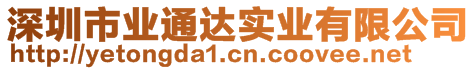 深圳市業(yè)通達(dá)實業(yè)有限公司