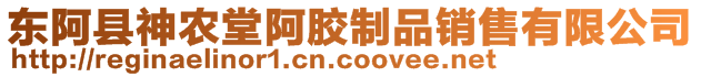 東阿縣神農(nóng)堂阿膠制品銷售有限公司