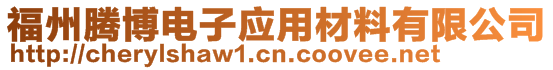 福州騰博電子應(yīng)用材料有限公司