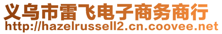 義烏市雷飛電子商務商行