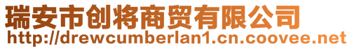 瑞安市创将商贸有限公司