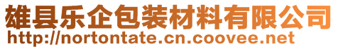 雄縣樂企包裝材料有限公司