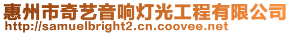 惠州市奇艺音响灯光工程有限公司