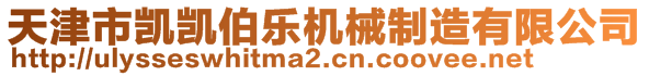 天津市凱凱伯樂(lè)機(jī)械制造有限公司