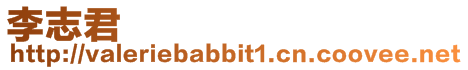 李志君