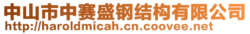 中山市中賽盛鋼結(jié)構(gòu)有限公司