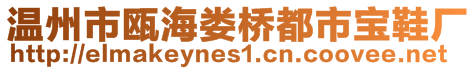 溫州市甌海婁橋都市寶鞋廠