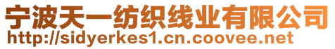 宁波天一纺织线业有限公司