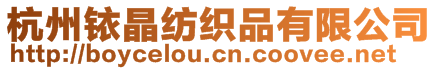 杭州銥晶紡織品有限公司