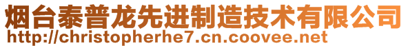 烟台泰普龙先进制造技术有限公司