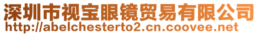 深圳市視寶眼鏡貿(mào)易有限公司