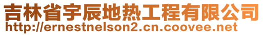 吉林省宇辰地?zé)峁こ逃邢薰?>
    </div>
    <!-- 導(dǎo)航菜單 -->
        <div   id=