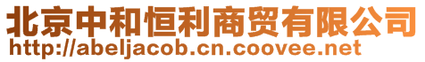 北京中和恒利商貿有限公司