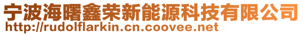 寧波海曙鑫榮新能源科技有限公司